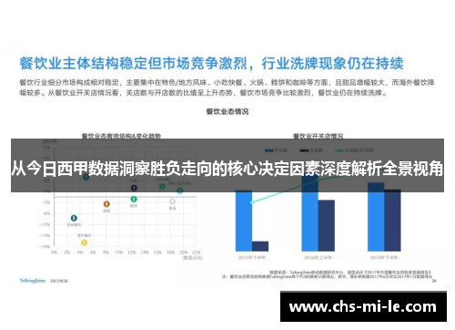 从今日西甲数据洞察胜负走向的核心决定因素深度解析全景视角