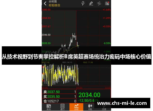 从技术视野到节奏掌控解析B席英超赛场统治力密码中场核心价值 从技术视野到节奏掌控解析B席英超赛场统治力密码中场核心价值