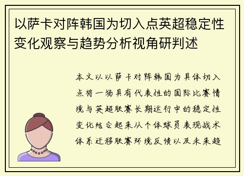 以萨卡对阵韩国为切入点英超稳定性变化观察与趋势分析视角研判述 以萨卡对阵韩国为切入点英超稳定性变化观察与趋势分析视角研判述