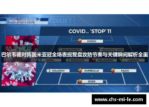 巴尔韦德对阵国米亚冠全场表现复盘攻防节奏与关键瞬间解析全面