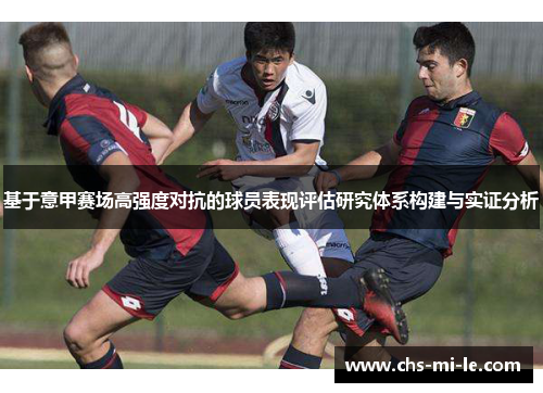 基于意甲赛场高强度对抗的球员表现评估研究体系构建与实证分析