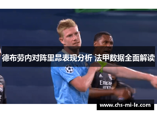德布劳内对阵里昂表现分析 法甲数据全面解读