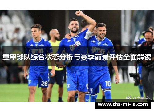 意甲球队综合状态分析与赛季前景评估全面解读