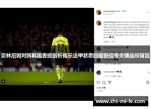 贝林厄姆对阵韩国表现剖析揭示法甲状态回暖新信号关键战役背后