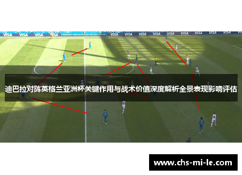 迪巴拉对阵英格兰亚洲杯关键作用与战术价值深度解析全景表现影响评估