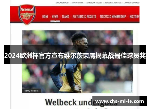 2024欧洲杯官方宣布维尔茨荣膺揭幕战最佳球员奖 2024欧洲杯官方宣布维尔茨荣膺揭幕战最佳球员奖