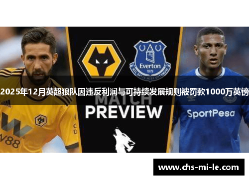 2025年12月英超狼队因违反利润与可持续发展规则被罚款1000万英镑