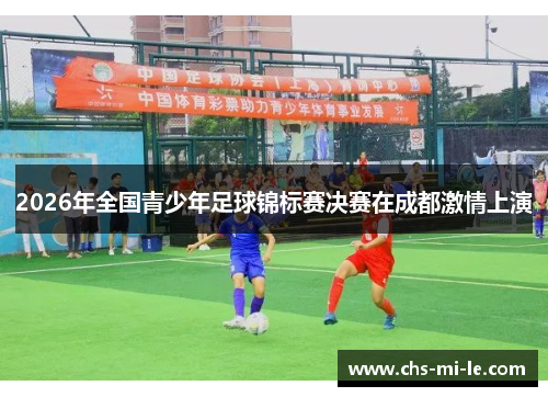 2026年全国青少年足球锦标赛决赛在成都激情上演
