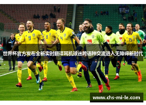 世界杯官方发布全新实时翻译耳机球迷跨语种交流进入无障碍新时代