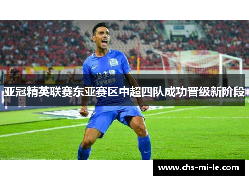 亚冠精英联赛东亚赛区中超四队成功晋级新阶段