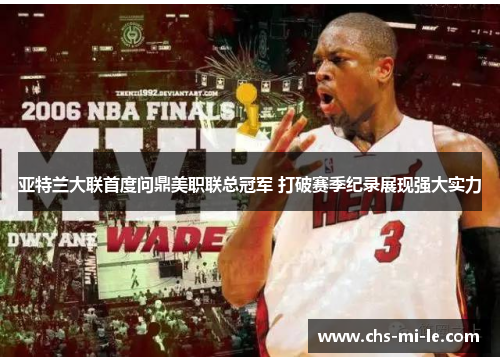 亚特兰大联首度问鼎美职联总冠军 打破赛季纪录展现强大实力