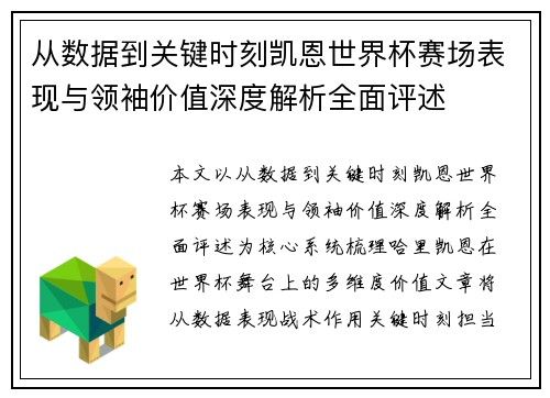 从数据到关键时刻凯恩世界杯赛场表现与领袖价值深度解析全面评述