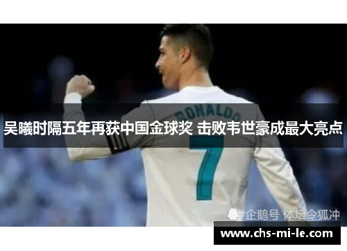 吴曦时隔五年再获中国金球奖 击败韦世豪成最大亮点