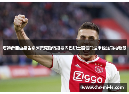 塔迪奇自由身告别阿贾克斯转投费内巴切土超豪门迎来经验领袖新章