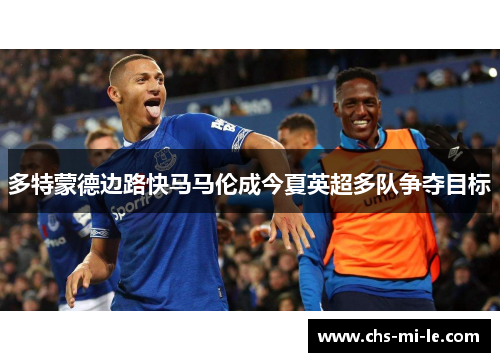 多特蒙德边路快马马伦成今夏英超多队争夺目标 多特蒙德边路快马马伦成今夏英超多队争夺目标