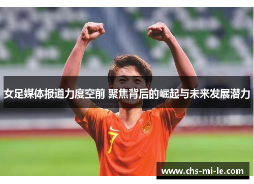 女足媒体报道力度空前 聚焦背后的崛起与未来发展潜力