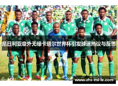 尼日利亚意外无缘卡塔尔世界杯引发球迷热议与反思