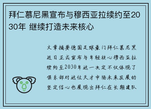 拜仁慕尼黑宣布与穆西亚拉续约至2030年 继续打造未来核心 拜仁慕尼黑宣布与穆西亚拉续约至2030年 继续打造未来核心
