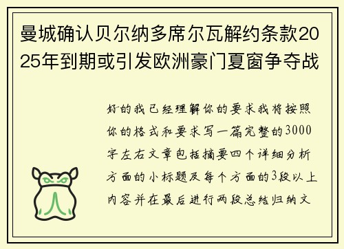 曼城确认贝尔纳多席尔瓦解约条款2025年到期或引发欧洲豪门夏窗争夺战关注 曼城确认贝尔纳多席尔瓦解约条款2025年到期或引发欧洲豪门夏窗争夺战关注