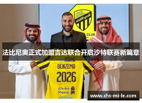 法比尼奥正式加盟吉达联合开启沙特联赛新篇章