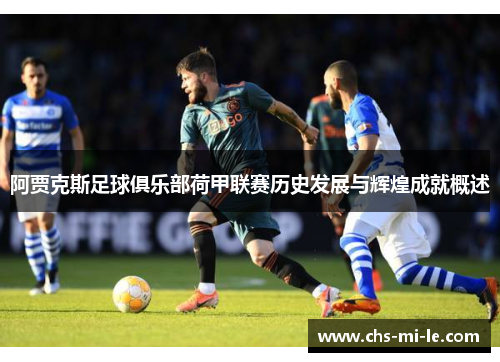 阿贾克斯足球俱乐部荷甲联赛历史发展与辉煌成就概述