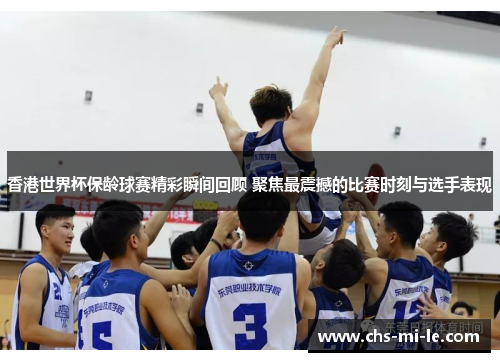 香港世界杯保龄球赛精彩瞬间回顾 聚焦最震撼的比赛时刻与选手表现