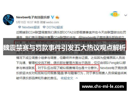 魏震禁赛与罚款事件引发五大热议观点解析