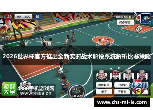 2026世界杯官方推出全新实时战术解说系统解析比赛策略