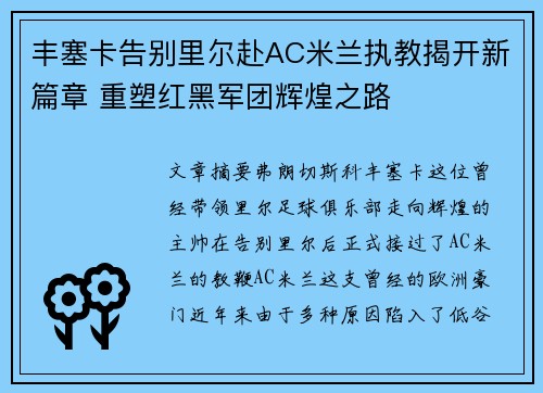 丰塞卡告别里尔赴AC米兰执教揭开新篇章 重塑红黑军团辉煌之路