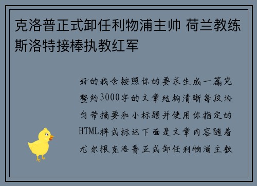 克洛普正式卸任利物浦主帅 荷兰教练斯洛特接棒执教红军