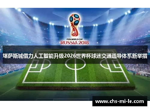 堪萨斯城借力人工智能升级2026世界杯球迷交通疏导体系新举措