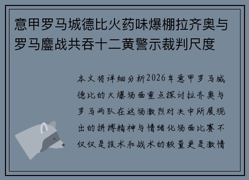 意甲罗马城德比火药味爆棚拉齐奥与罗马鏖战共吞十二黄警示裁判尺度