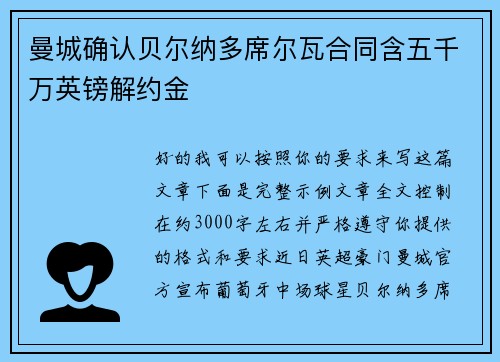 曼城确认贝尔纳多席尔瓦合同含五千万英镑解约金