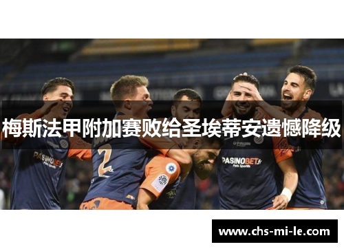 梅斯法甲附加赛败给圣埃蒂安遗憾降级