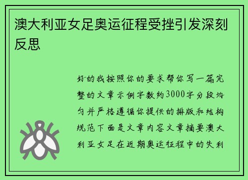 澳大利亚女足奥运征程受挫引发深刻反思