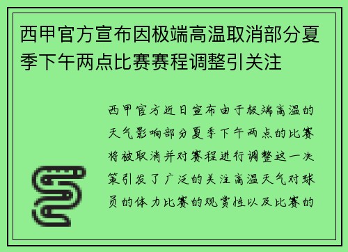 西甲官方宣布因极端高温取消部分夏季下午两点比赛赛程调整引关注