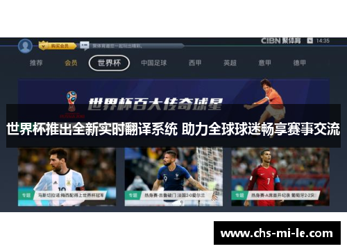 世界杯推出全新实时翻译系统 助力全球球迷畅享赛事交流