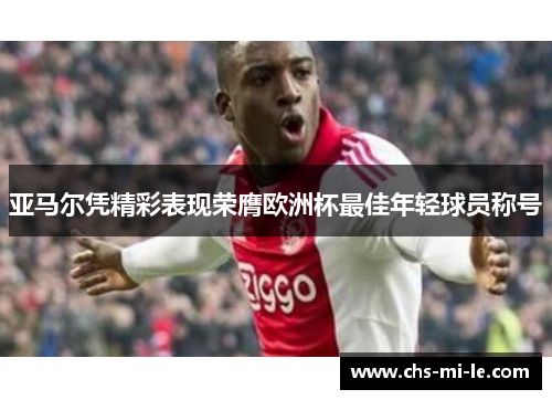 亚马尔凭精彩表现荣膺欧洲杯最佳年轻球员称号