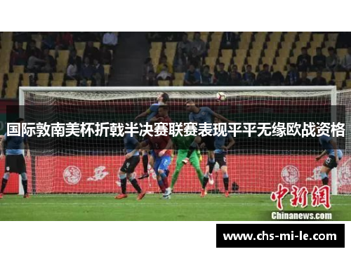 国际敦南美杯折戟半决赛联赛表现平平无缘欧战资格 国际敦南美杯折戟半决赛联赛表现平平无缘欧战资格