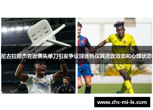 尼古拉斯杰克逊屡失单刀引发争议球迷热议其进攻效率和心理状态