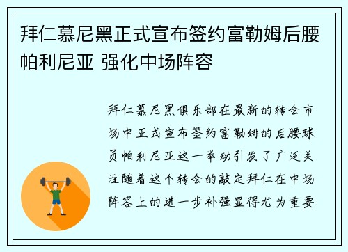 拜仁慕尼黑正式宣布签约富勒姆后腰帕利尼亚 强化中场阵容