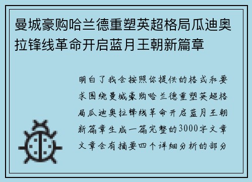 曼城豪购哈兰德重塑英超格局瓜迪奥拉锋线革命开启蓝月王朝新篇章