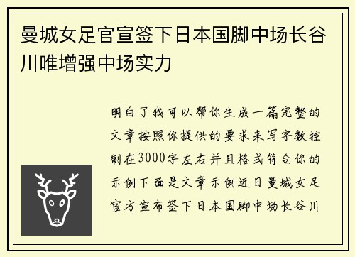 曼城女足官宣签下日本国脚中场长谷川唯增强中场实力