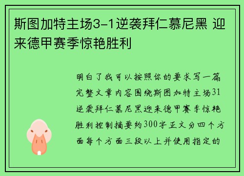 斯图加特主场3-1逆袭拜仁慕尼黑 迎来德甲赛季惊艳胜利 斯图加特主场3-1逆袭拜仁慕尼黑 迎来德甲赛季惊艳胜利