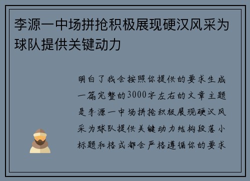 李源一中场拼抢积极展现硬汉风采为球队提供关键动力