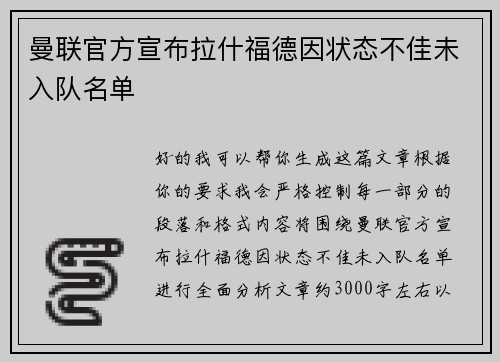 曼联官方宣布拉什福德因状态不佳未入队名单 曼联官方宣布拉什福德因状态不佳未入队名单