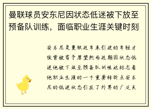 曼联球员安东尼因状态低迷被下放至预备队训练，面临职业生涯关键时刻