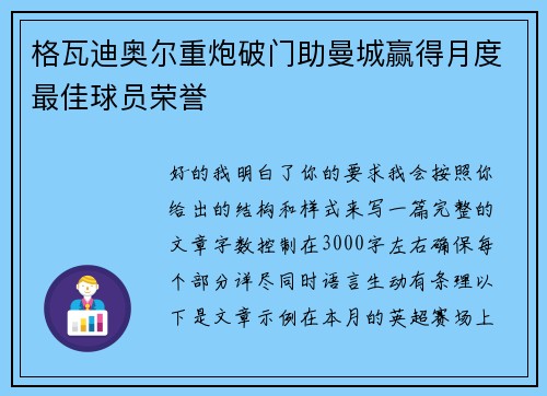 格瓦迪奥尔重炮破门助曼城赢得月度最佳球员荣誉