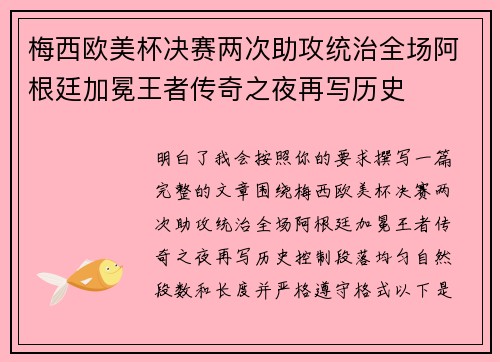 梅西欧美杯决赛两次助攻统治全场阿根廷加冕王者传奇之夜再写历史 梅西欧美杯决赛两次助攻统治全场阿根廷加冕王者传奇之夜再写历史