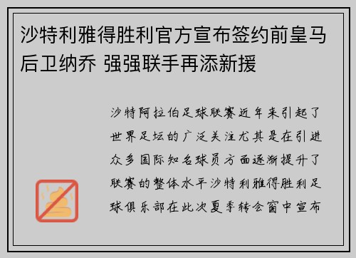 沙特利雅得胜利官方宣布签约前皇马后卫纳乔 强强联手再添新援
